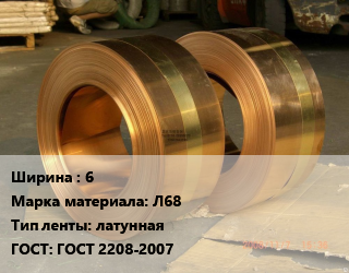 Лента латунная 6 Марка: Л68 латунная ГОСТ: ГОСТ 2208-2007, кг цена от 603 Тг / кг, где купить, условия доставки в Актобе и Актюбинской области